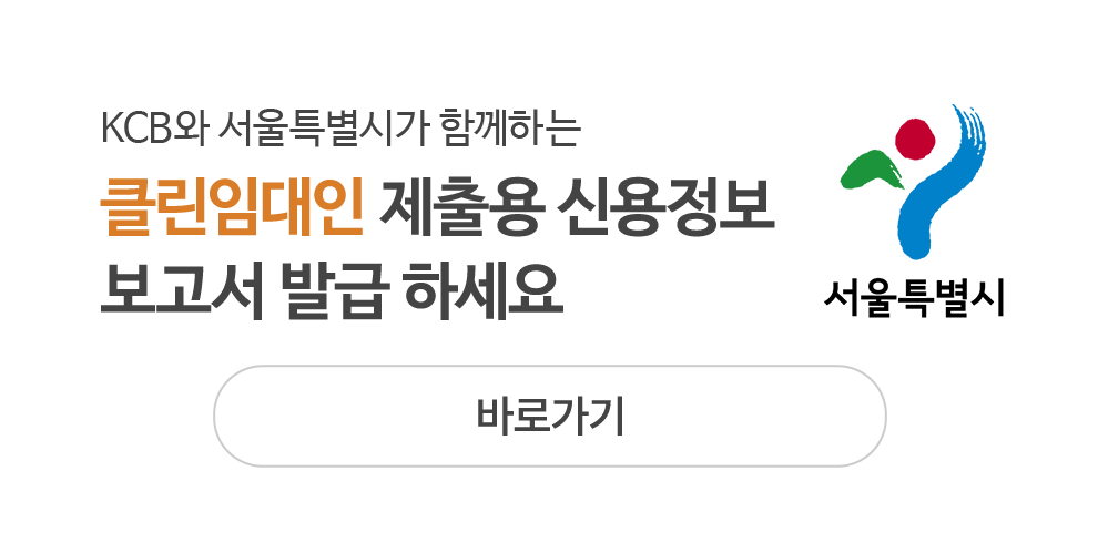 KCB와 서울특별시가 함께하는 클린임대인 제출용 신용정보 보고서 발급 - 보고서 발급 바로가기