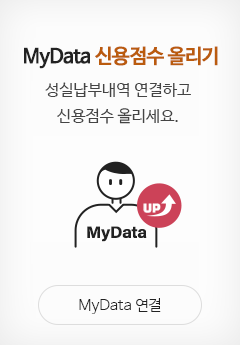 MyData 신용점수 올리기, 성실납부내역 연결하고 신용점수 올리세요. MyData 연결