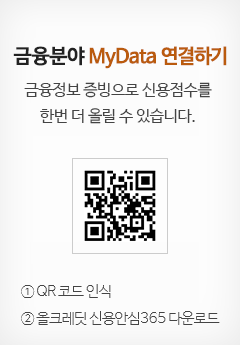 금융분야 MyData 연결하기, 금융정보 증빙으로 신용점수를 한번 더 올릴 수 있습니다., 1. QR 코드 인식 2. 올크레딧 신용안심365 다운로드